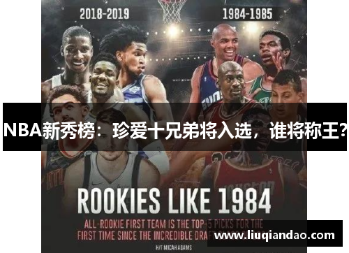 NBA新秀榜：珍爱十兄弟将入选，谁将称王？