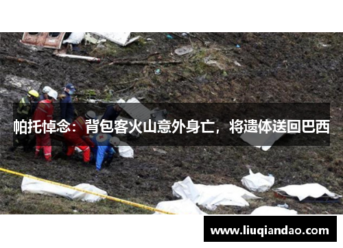 帕托悼念：背包客火山意外身亡，将遗体送回巴西