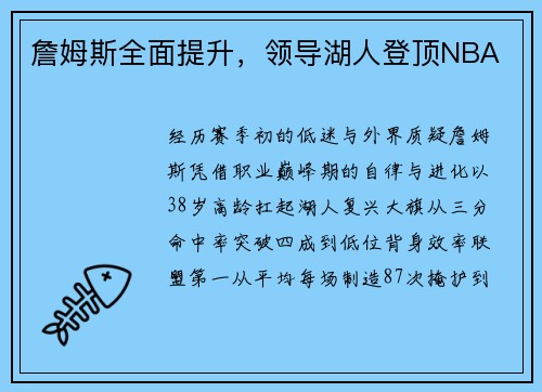 詹姆斯全面提升，领导湖人登顶NBA