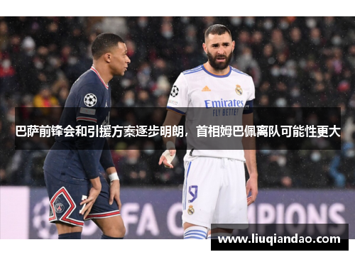 巴萨前锋会和引援方案逐步明朗，首相姆巴佩离队可能性更大