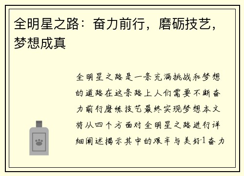 全明星之路：奋力前行，磨砺技艺，梦想成真