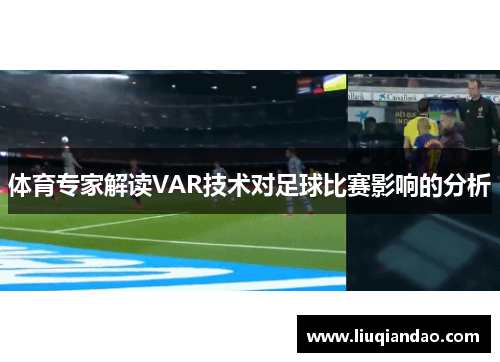 体育专家解读VAR技术对足球比赛影响的分析