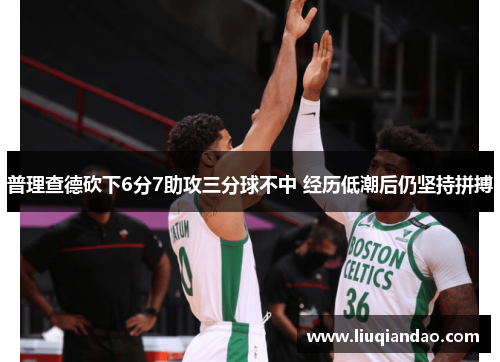 普理查德砍下6分7助攻三分球不中 经历低潮后仍坚持拼搏