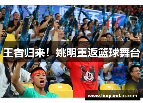 王者归来！姚明重返篮球舞台